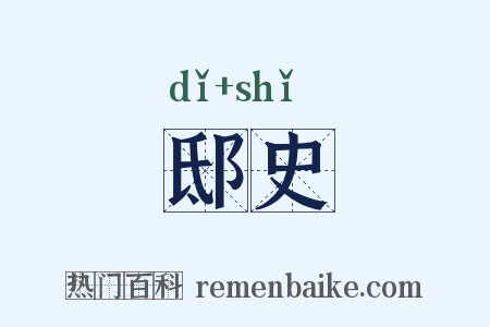 邸史是什么意思的图片